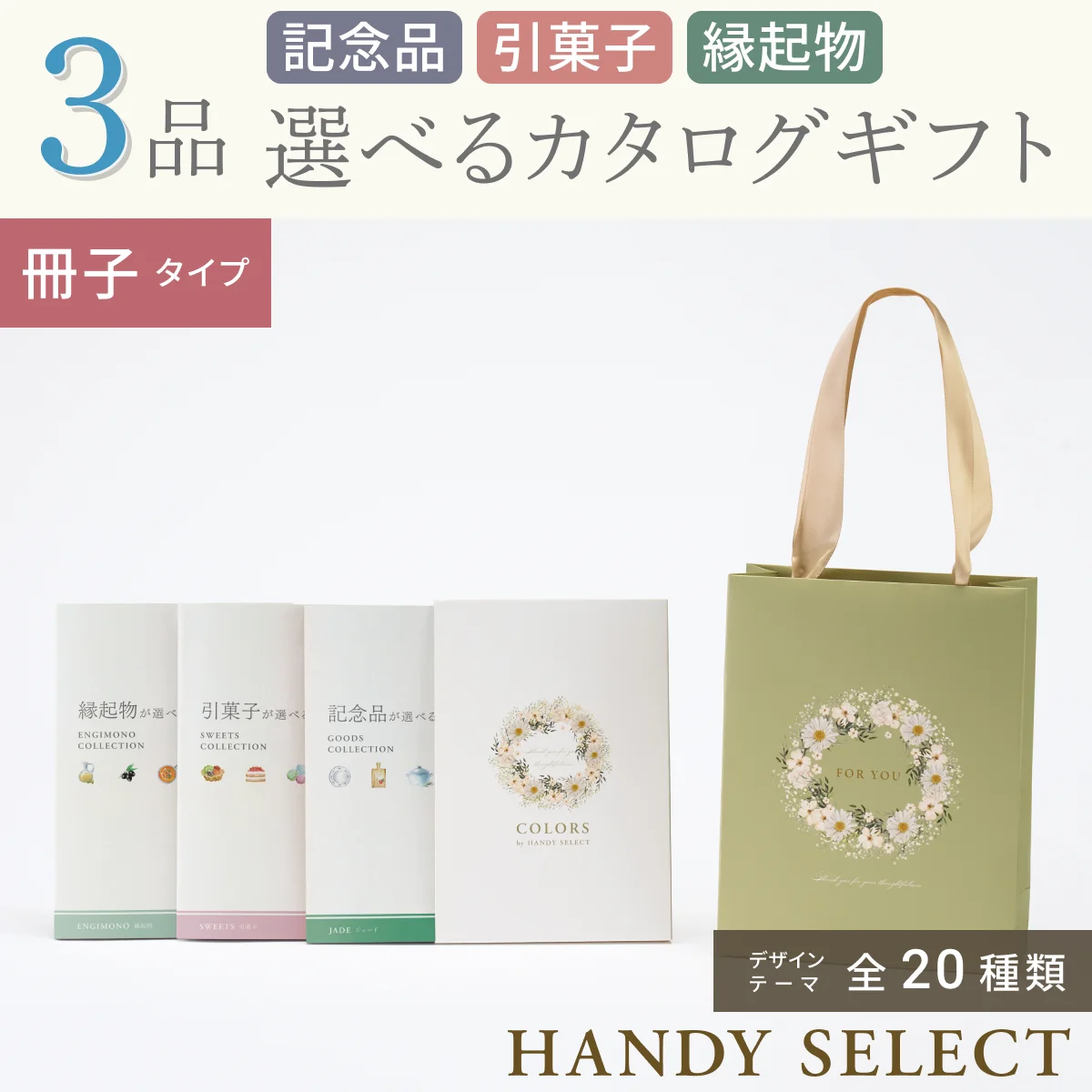 ハンディセレクト】 3品 10,800円コース・冊子タイプ(（未選択