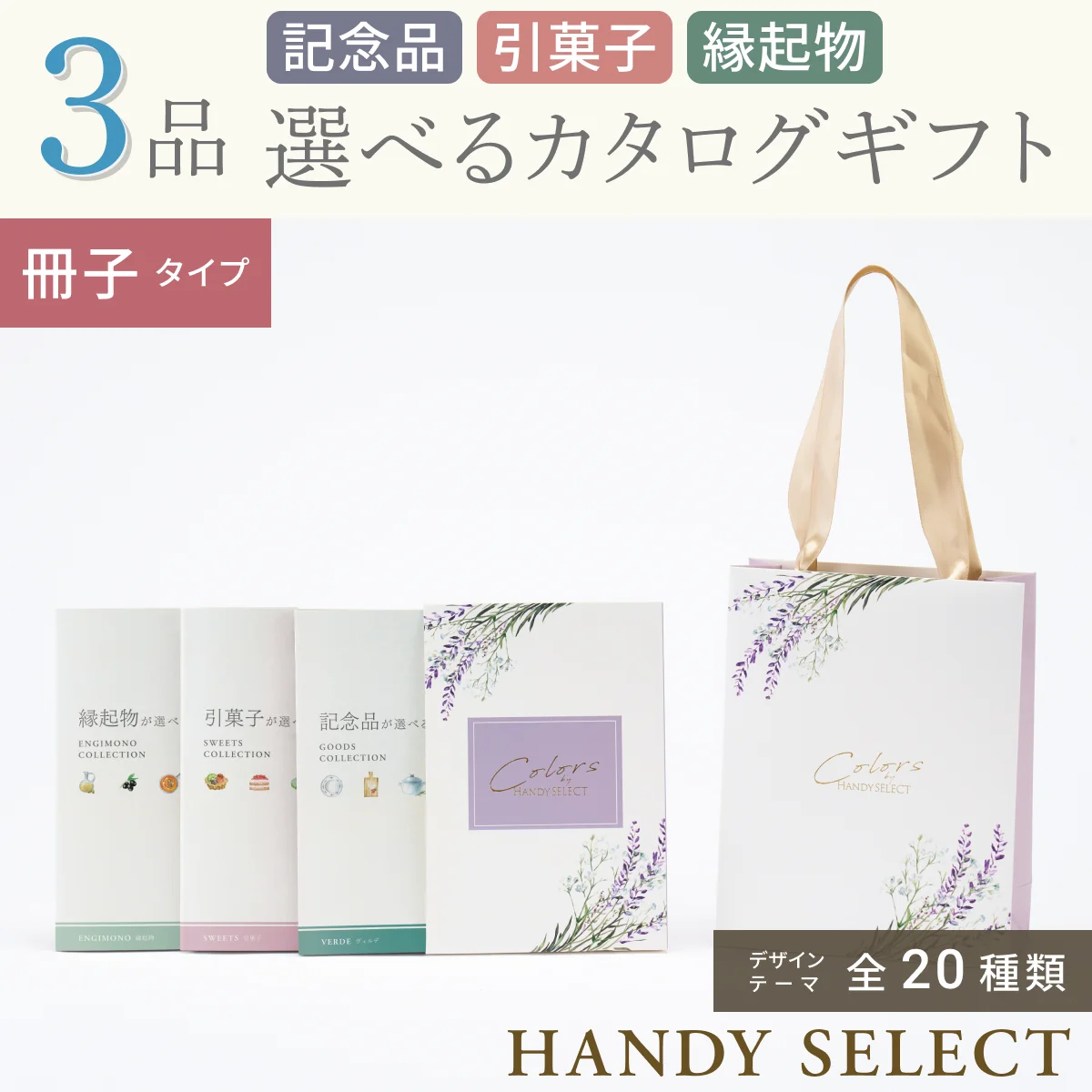 【ハンディセレクト】 ３品 12,800円コース・冊子タイプ