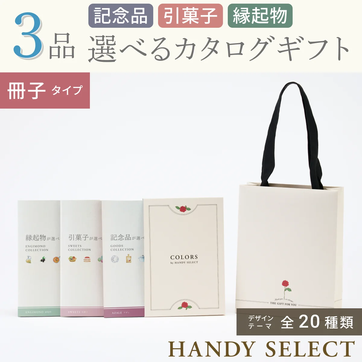 【ハンディセレクト】 ３品 52,800円コース・冊子タイプ