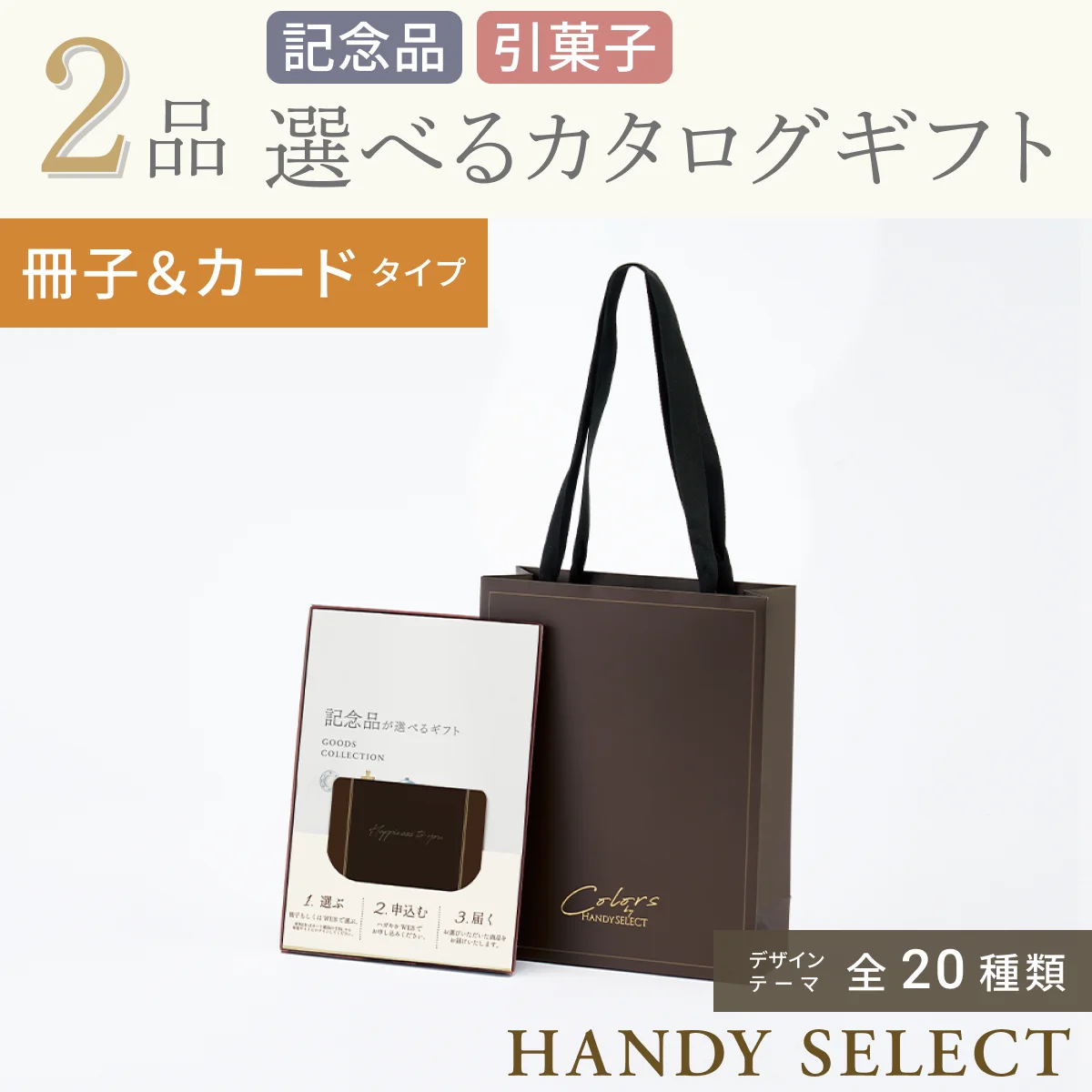 【ハンディセレクト】 ２品 6,800円コース・冊子＆カードタイプ