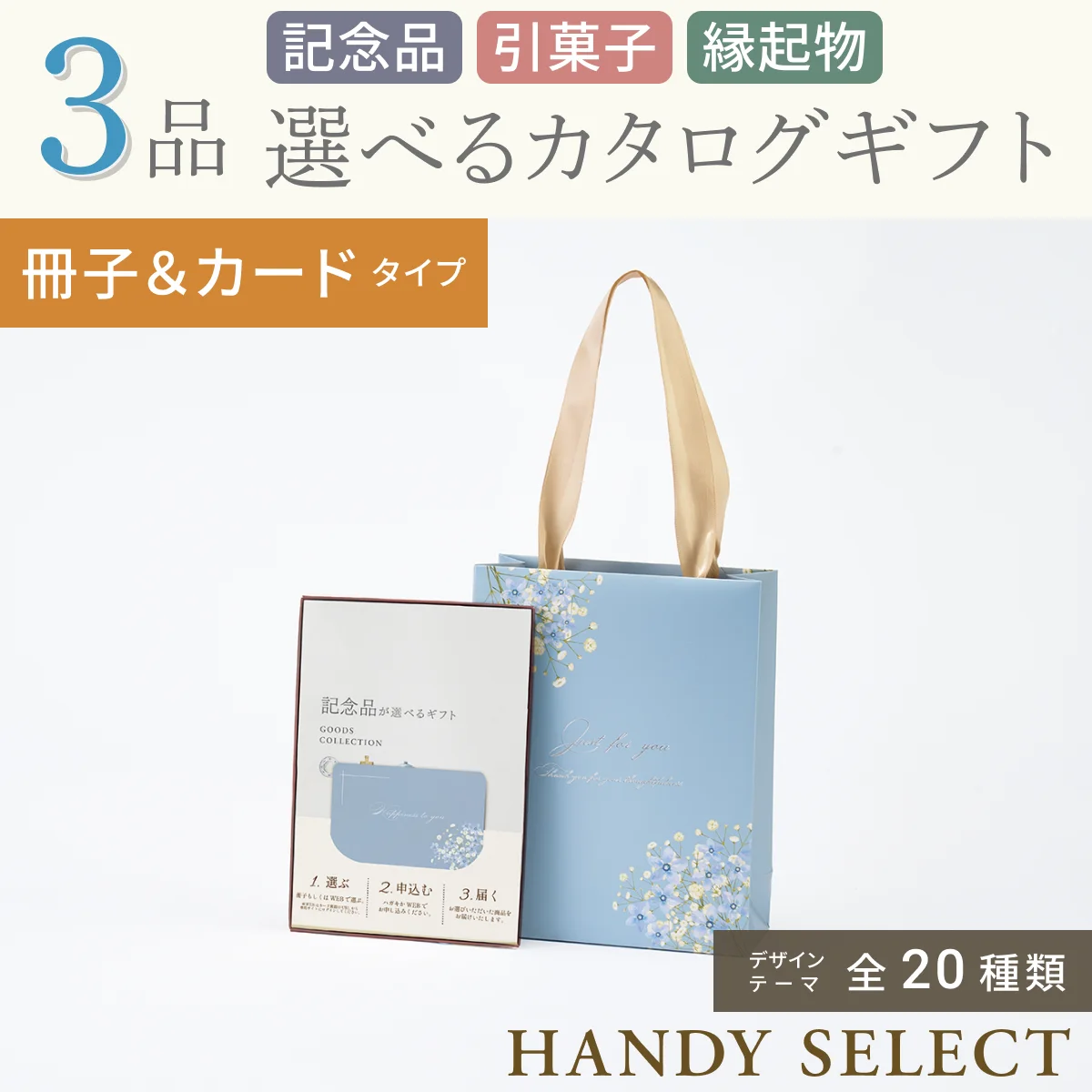 【ハンディセレクト】 ３品 5,300円コース・冊子＆カードタイプ