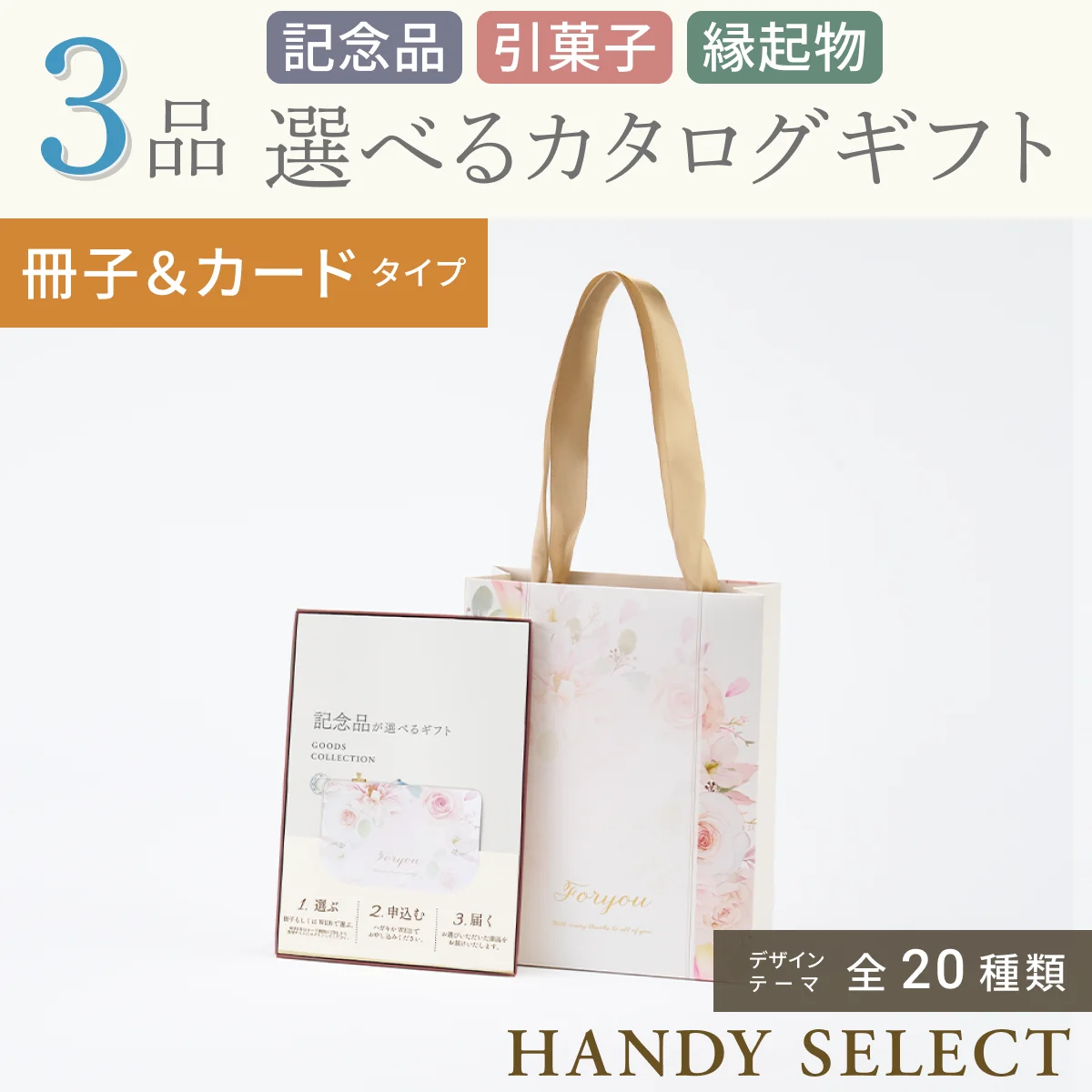 【ハンディセレクト】 ３品 5,800円コース・冊子＆カードタイプ