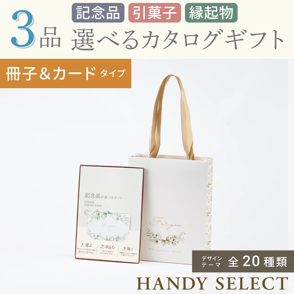 ハンディセレクト】 3品 6,800円コース・冊子＆カードタイプ(（未選択