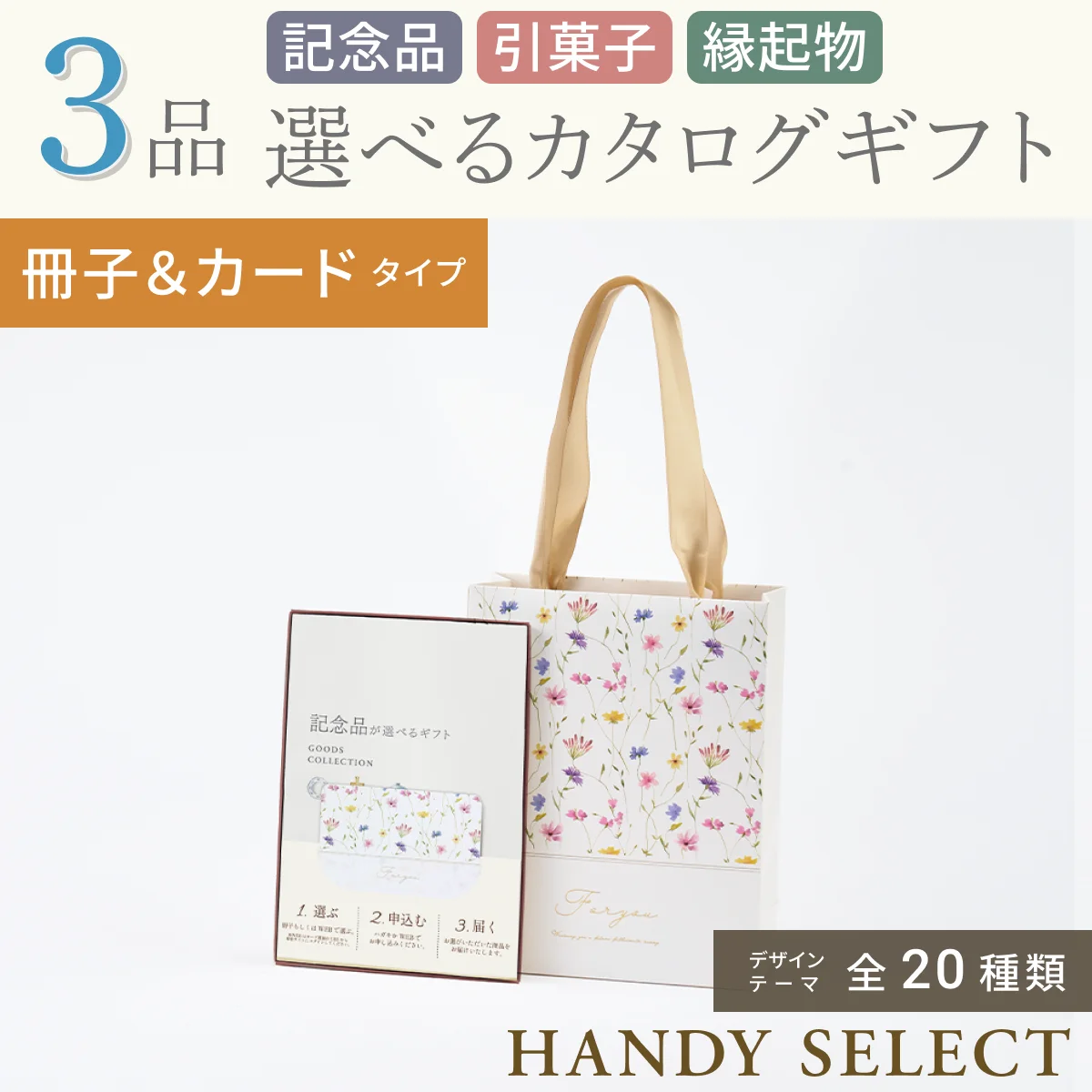 【ハンディセレクト】 ３品 7,800円コース・冊子＆カードタイプ