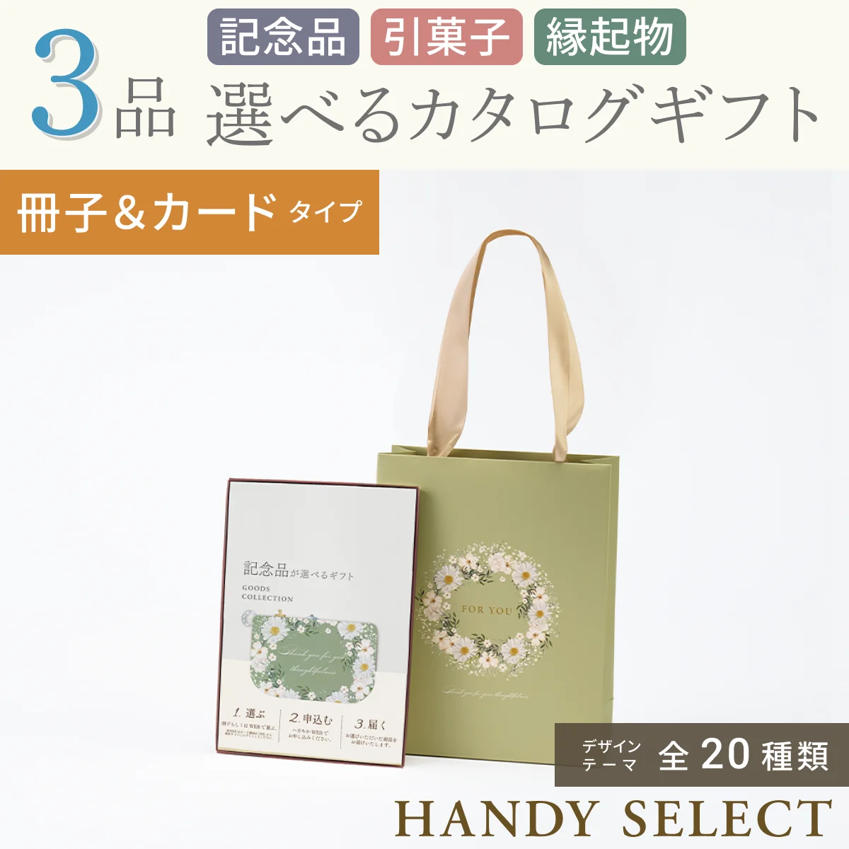【ハンディセレクト】 ３品 10,800円コース・冊子＆カードタイプ