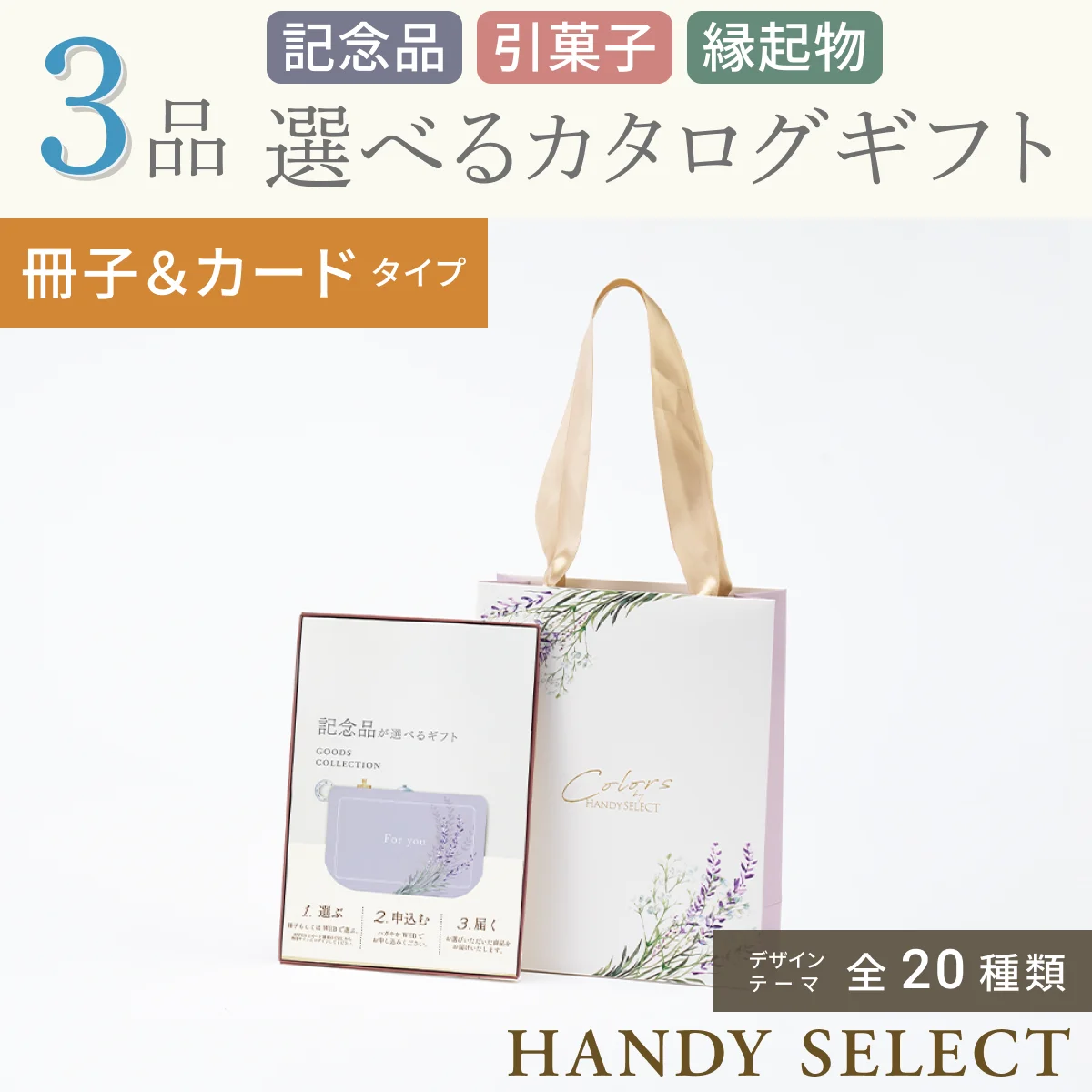 【ハンディセレクト】 ３品 12,800円コース・冊子＆カードタイプ