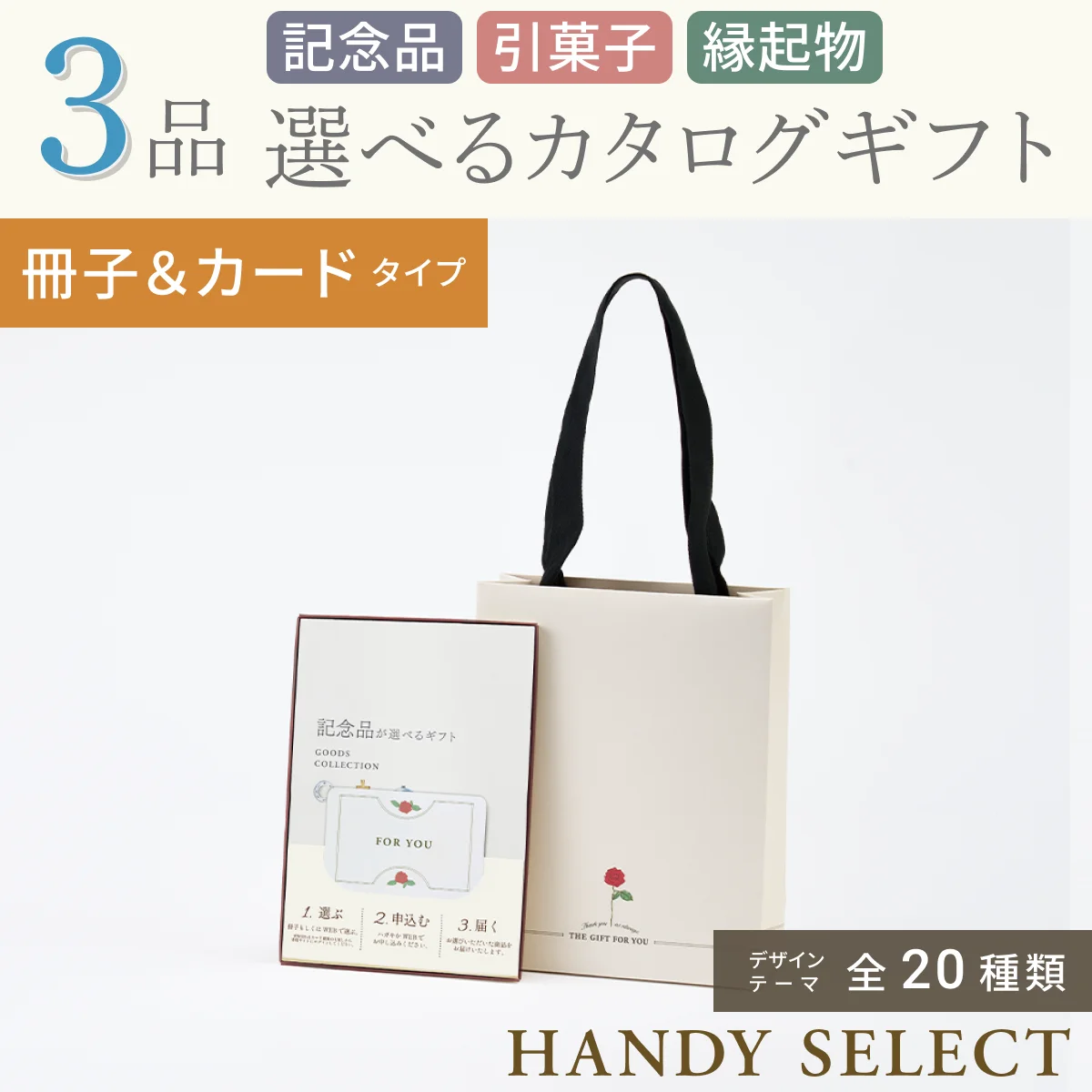 【ハンディセレクト】 ３品 52,800円コース・冊子＆カードタイプ