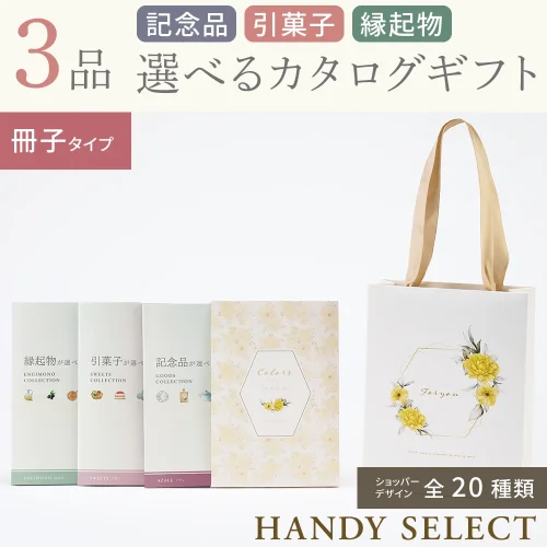 【ハンディセレクト】 ３品 6,300円コース・冊子タイプ
