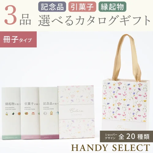 【ハンディセレクト】 ３品 7,800円コース・冊子タイプ