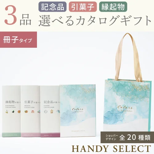 【ハンディセレクト】 ３品 32,800円コース・冊子タイプ
