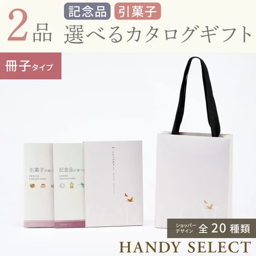 【ハンディセレクト】 ２品 4,800円コース・冊子タイプ