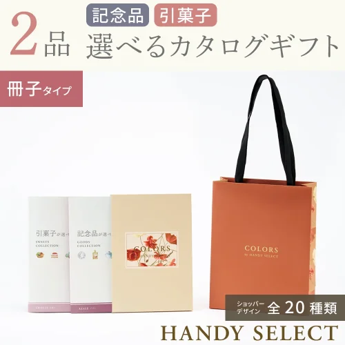 【ハンディセレクト】 ２品 5,800円コース・冊子タイプ