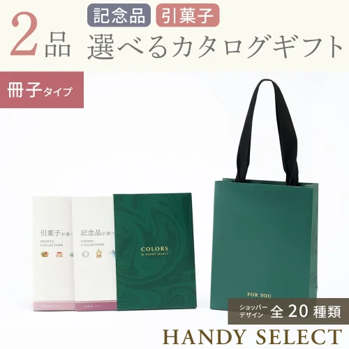 【ハンディセレクト】 ２品  9,800円コース・冊子タイプ