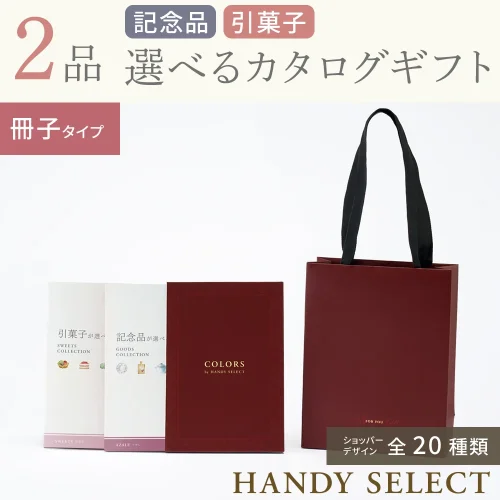【ハンディセレクト】 ２品 11,800円コース・冊子タイプ