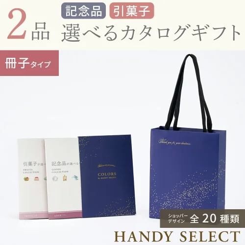 【ハンディセレクト】 ２品 21,800円コース・冊子タイプ