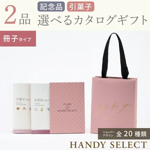 【ハンディセレクト】 ２品 51,800円コース・冊子タイプ