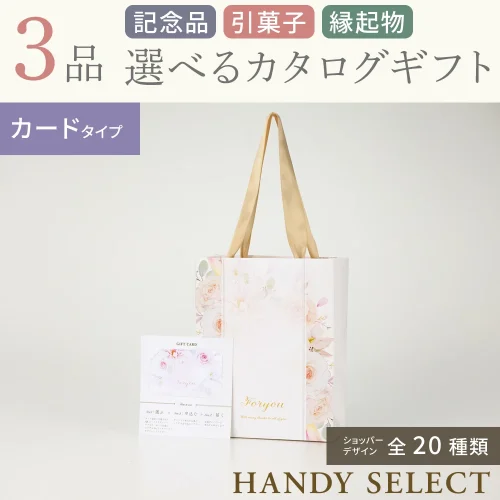 【ハンディセレクト】 ３品 5,700円コース・カードタイプ
