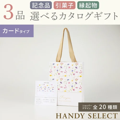 【ハンディセレクト】 ３品 7,700円コース・カードタイプ