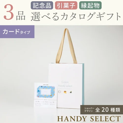 【ハンディセレクト】 ３品 22,700円コース・カードタイプ