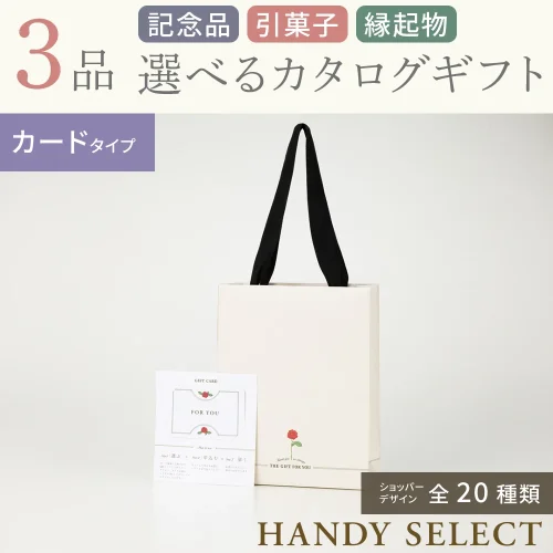 【ハンディセレクト】 ３品 52,700円コース・カードタイプ