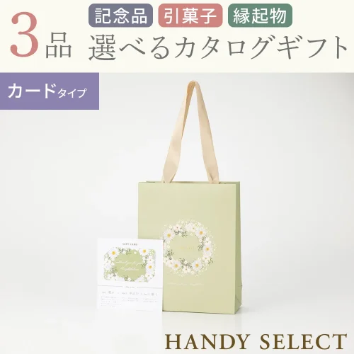 【ハンディセレクト】 ガーデンカード309