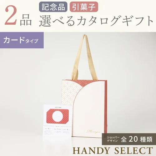 【ハンディセレクト】 ２品 4,200円コース・カードタイプ