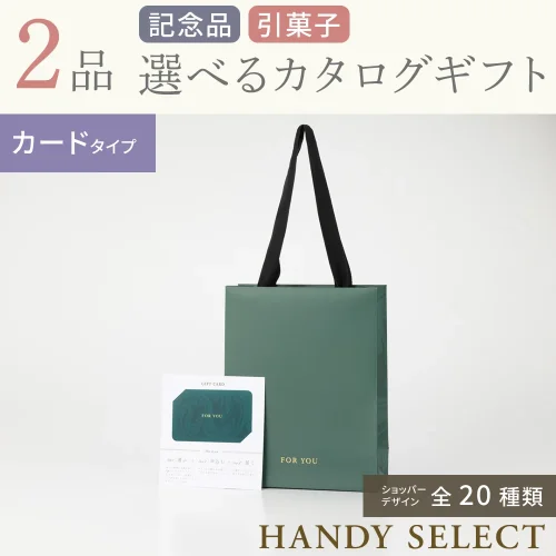 【ハンディセレクト】 ２品 9,700円コース・カードタイプ