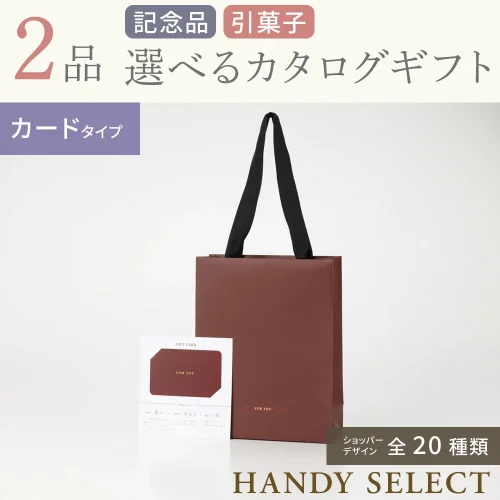 【ハンディセレクト】 ２品 11,700円コース・カードタイプ