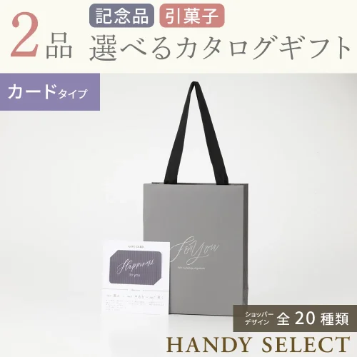 【ハンディセレクト】 ２品 31,700円コース・カードタイプ