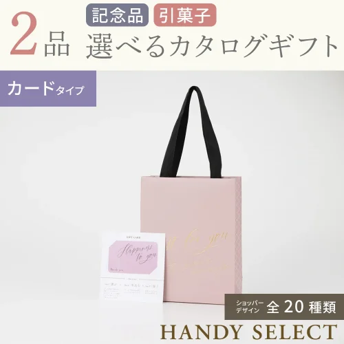【ハンディセレクト】 ２品 51,700円コース・カードタイプ