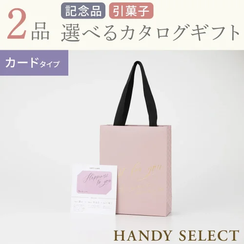 【ハンディセレクト】 シェリ―カード207