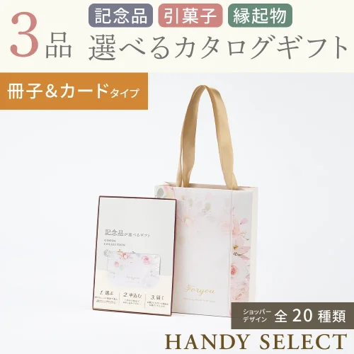【ハンディセレクト】 ３品 5,800円コース・冊子＆カードタイプ