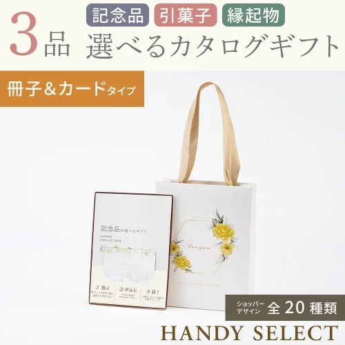 【ハンディセレクト】 ３品 6,300円コース・冊子＆カードタイプ