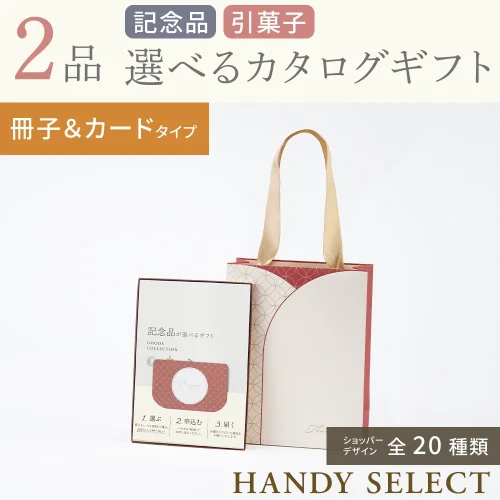 【ハンディセレクト】 ２品 4,300円コース・冊子＆カードタイプ