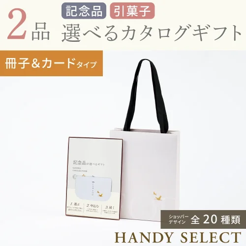 【ハンディセレクト】 ２品 4,800円コース・冊子＆カードタイプ