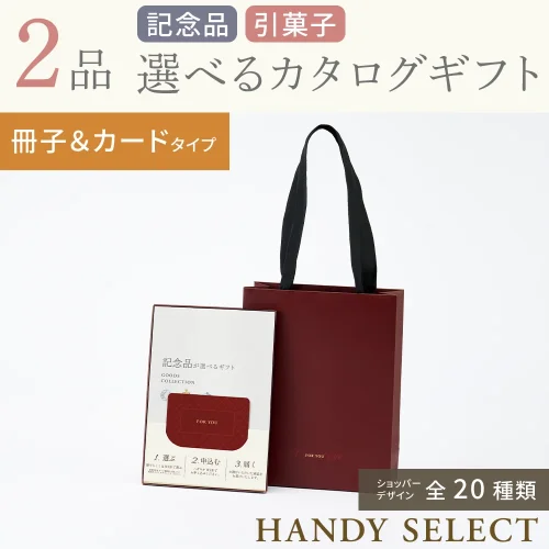 【ハンディセレクト】 ２品 11,800円コース・冊子＆カードタイプ