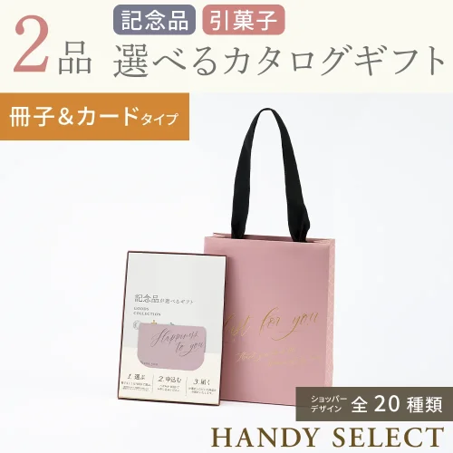 【ハンディセレクト】 ２品 51,800円コース・冊子＆カードタイプ