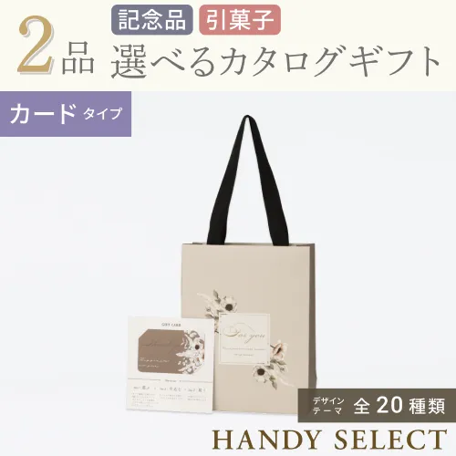 【ハンディセレクト】 ２品 5,200円コース・カードタイプ