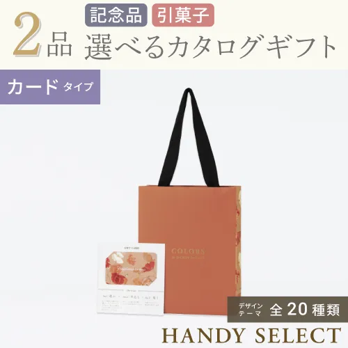 【ハンディセレクト】 ２品 5,700円コース・カードタイプ