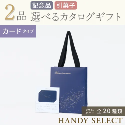 【ハンディセレクト】 ２品 21,700円コース・カードタイプ