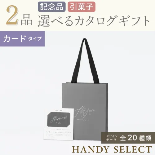 【ハンディセレクト】 ２品 31,700円コース・カードタイプ