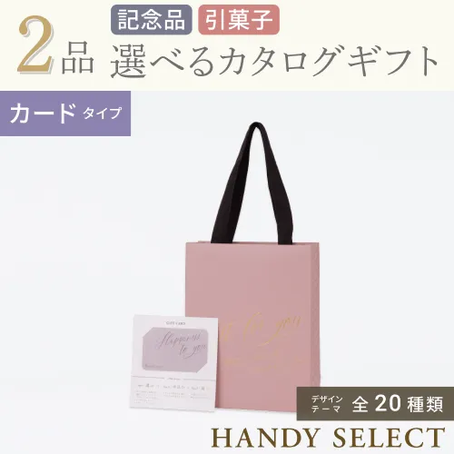 【ハンディセレクト】 ２品 51,700円コース・カードタイプ