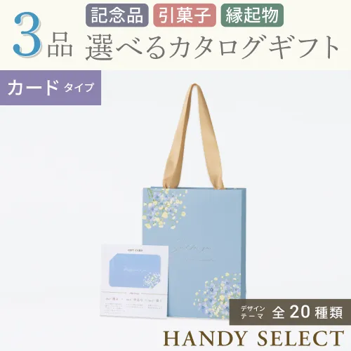 【ハンディセレクト】 ３品 5,200円コース・カードタイプ
