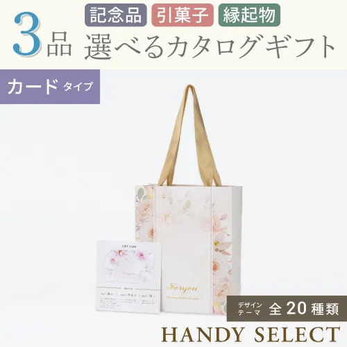 【ハンディセレクト】 ３品 5,700円コース・カードタイプ