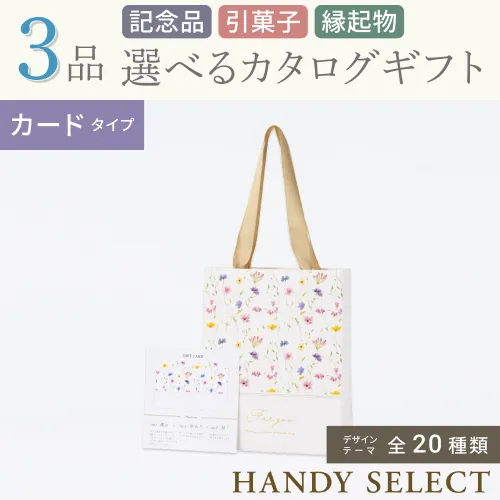 【ハンディセレクト】 ３品 7,700円コース・カードタイプ
