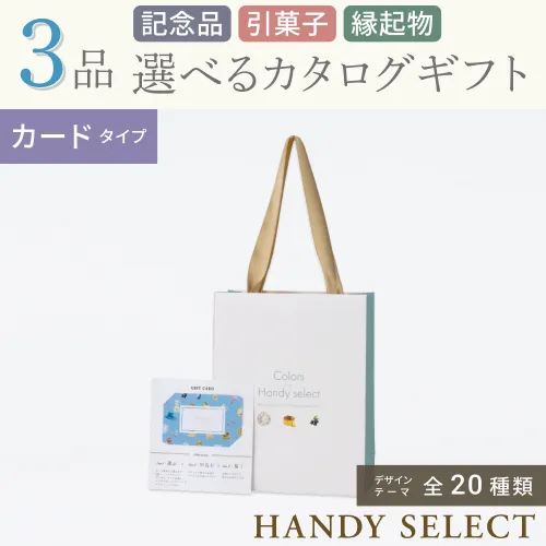 【ハンディセレクト】 ３品 22,700円コース・カードタイプ