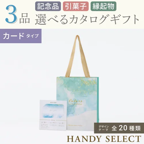 【ハンディセレクト】 ３品 32,700円コース・カードタイプ