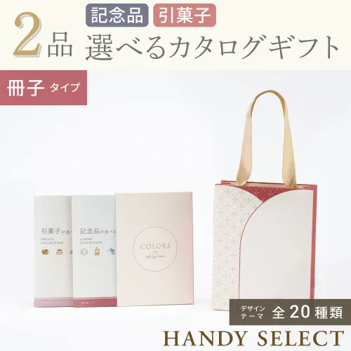 【ハンディセレクト】 ２品 4,300円コース・冊子タイプ