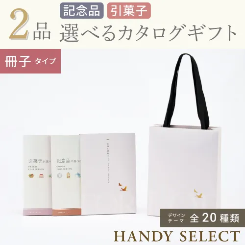 【ハンディセレクト】 ２品 4,800円コース・冊子タイプ
