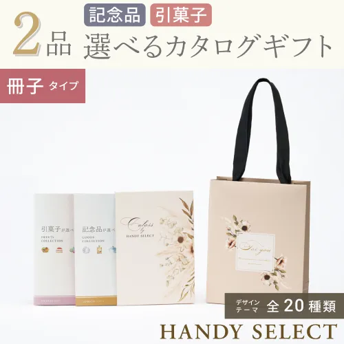 【ハンディセレクト】 ２品 5,300円コース・冊子タイプ